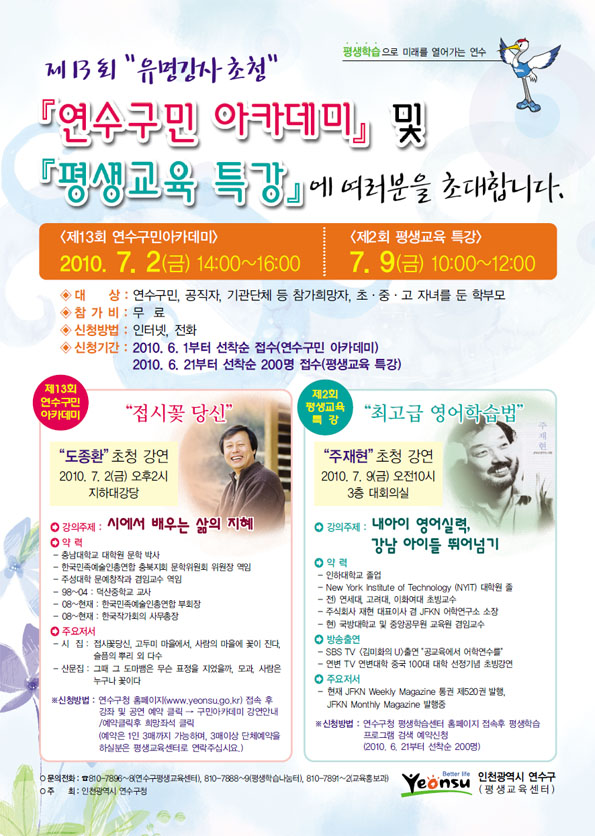 제13회 '유명강사초청' 평생학습 연수구민아카데미 공연포스터 - 자세한 내용은 상세보기의 공연소개를 참고해주세요.